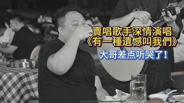 Thumbnail of 賣唱歌手深情演唱《有一種遺憾叫我們》，大哥差點聽哭了！【cover.大勝歌歌】
