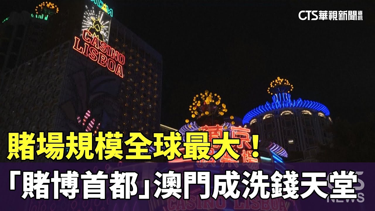 賭場規模全球最大！　「賭博首都」澳門成洗錢天堂｜華視新聞 20240924@CtsTw