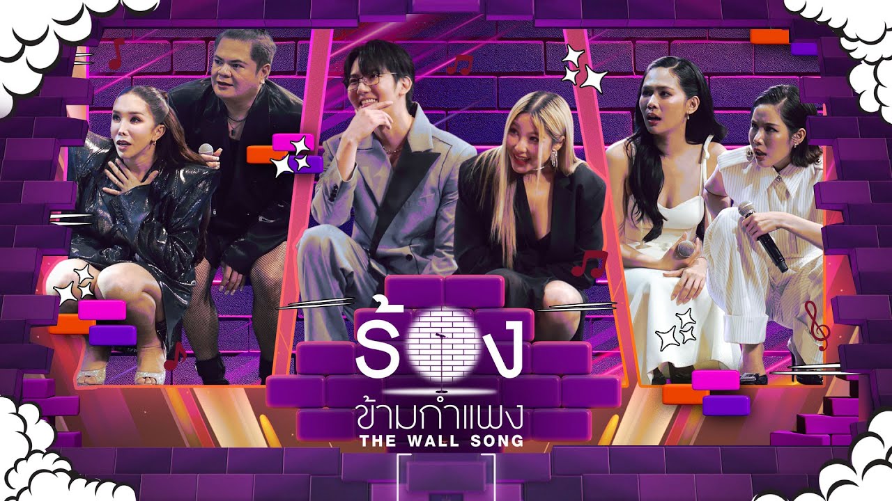 The Wall Song ร้องข้ามกำแพง | EP.249 |ดุจดิว/แต๋ง/โทโมะ/หวาย/บิ๊นท์/เบญ| 12 มิ.ย. 68 FULL EP