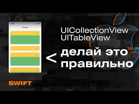 Гайд по UICollectionView и UITableView|Раскрытие элементов, анимация, закругления, тени, скролл