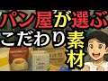 パンの味が変わる！プロが選ぶ副材料とその理由を解説【砂糖・酵母・塩】