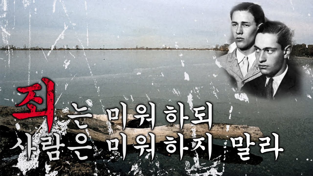 죄는 미워하되, 사람은 미워하지 말라?