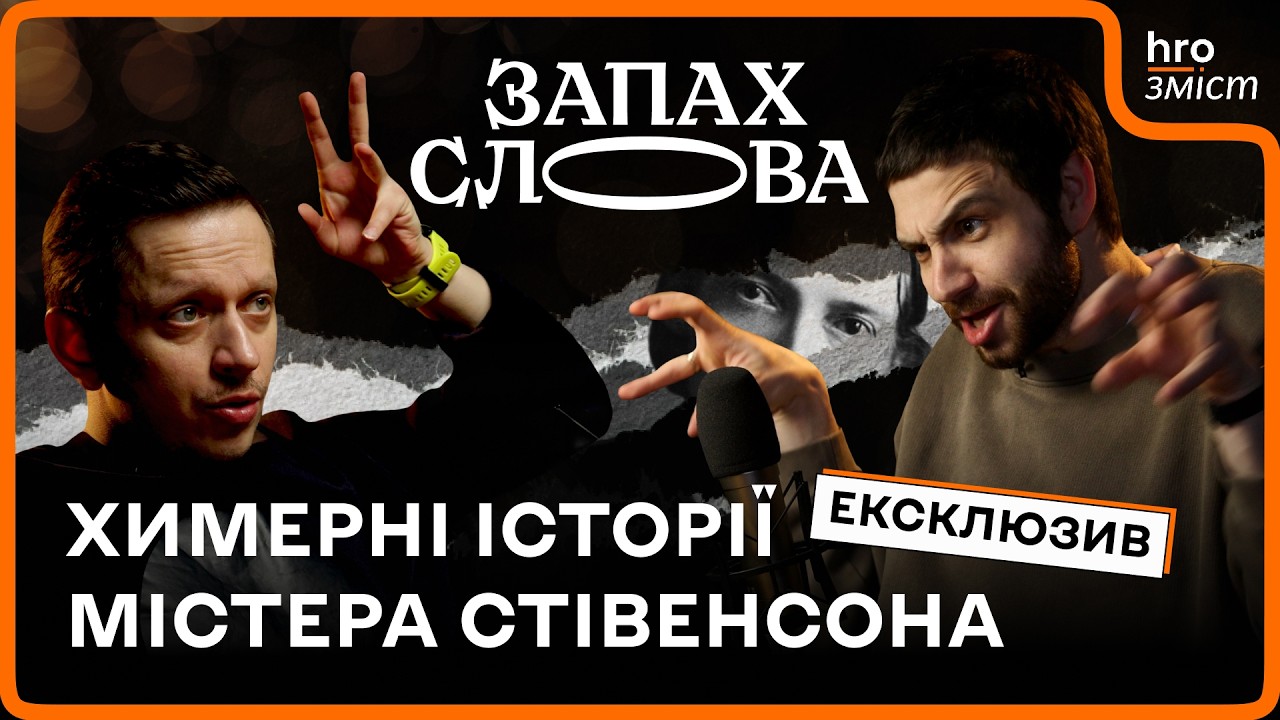 Мораль, готика й модернізм. Стівенсон, якого не знаємо | Ексклюзив | Запах Слова / hromadske.зміст