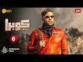مسلسل الاكشن والدراما كوبرا الحلقة السادسة 6 بطولة محمد امام رمضان 2024
