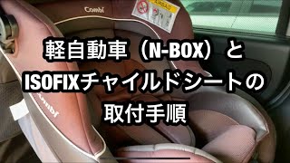 【簡単】軽自動車（N-BOX）とISOFIXチャイルドシートの取付手順