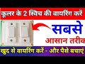 कूलर के 2 स्विच की वायरिंग कैसे करें  cooler wiring connection kaise kare 2 switch | kular ki button