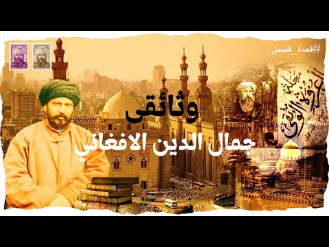 وثائقي جمال الدين الأفغاني قعدة قصص