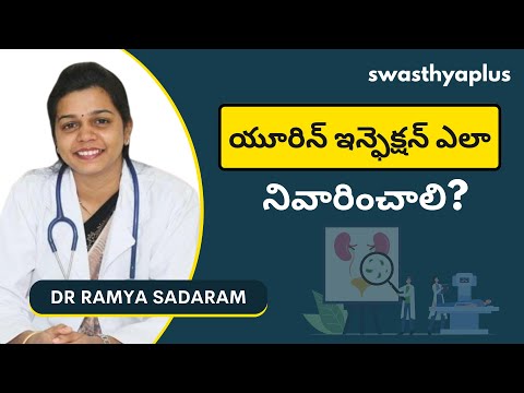 యూరిన్ ఇన్ఫెక్షన్ ఎలా నివారించాలి? | Urine Infection (UTI) in Telugu | Dr Ramya Sadaram