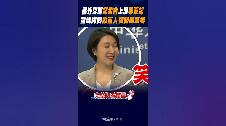 #shorts 陸外交部記者會上演"尋秦記" 靈魂拷問發言人"被問到笑場" @Global_Vision - 天天要聞