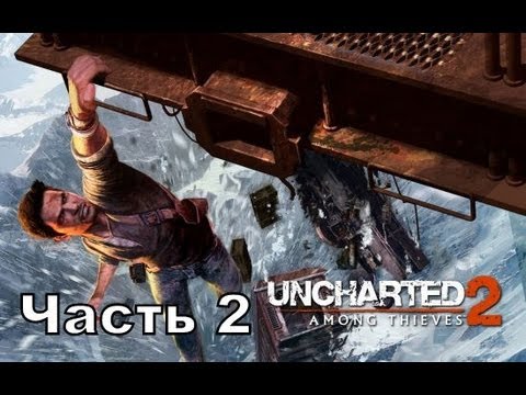 Видео: Прохождение игры Uncharted 2 Among Thieves часть 2