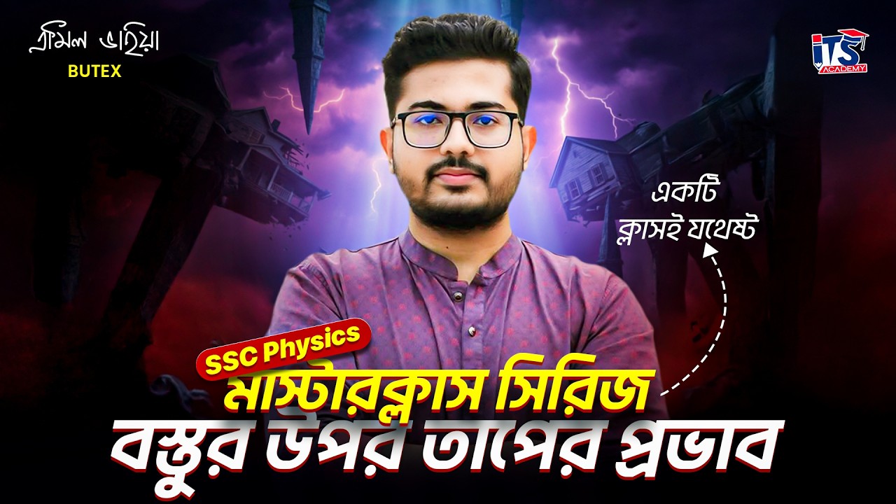 বস্তুর উপর তাপের প্রভাব || SSC Physics Chapter 6 || SSC Physics Master Class || Basic to Advance