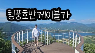 제천여행:) 청풍호반케이블카 청풍호 너무 멋지다 청풍명월 / 국내여행
