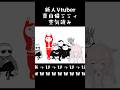 【みんなで空気読み。】新人Vtuber真白猫ミミィ空気読みます。多分。 #新人vtuber #vtuber #個人vtuber #おすすめ #みんなで空気読み #真白猫ミミィ #shorts