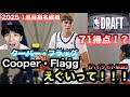 【ドラフト】1巡目指名候補 クーパー・フラッグえぐいって!ハイライト解説
