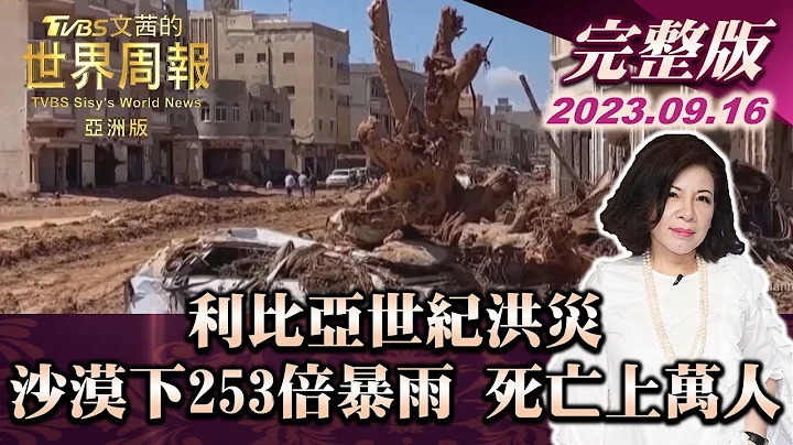 【完整版上集20230916】利比亞世紀洪災 沙漠下253倍暴雨 死亡上萬人 TVBS文茜的世界周報-亞洲版 20230916 - 天天要聞