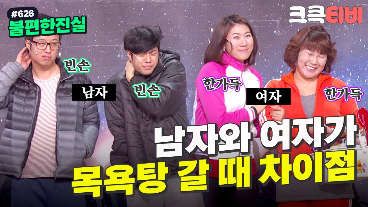 [크큭티비] 불편한진실 : 626회 남녀탐구생활, 목욕탕 갈 때 편. | KBS 120101 방송
