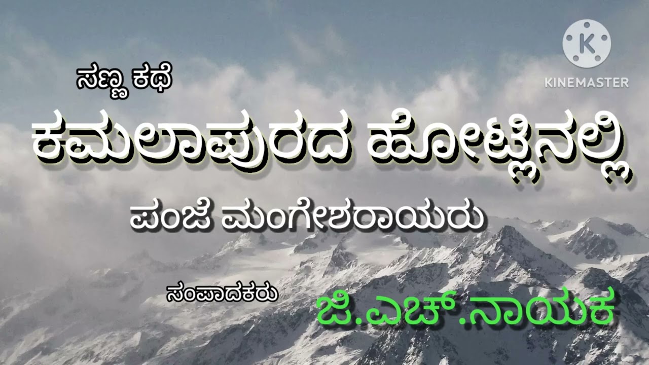 ಕಮಲಾಪುರದ ಹೋಟ್ಲಿನಲ್ಲಿ ಸಣ್ಣಕಥೆ ಪಂಜೆ ಮಂಗೇಶರಾಯ ಕನ್ನಡ ಸಾಹಿತ್ಯ ಚರಿತ್ರೆ 