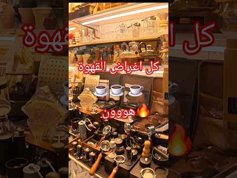 ما تتعب حالك كل أدوات الكوفي كورنر بالسوق الصيني دبي قهوة  