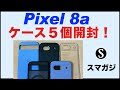 【Pixel8aのケース】5個購入して開封。Google純正ケース、Spigenのエアリキッド、TORRAS MagSafe対応、RingkeのFusion、Caseology