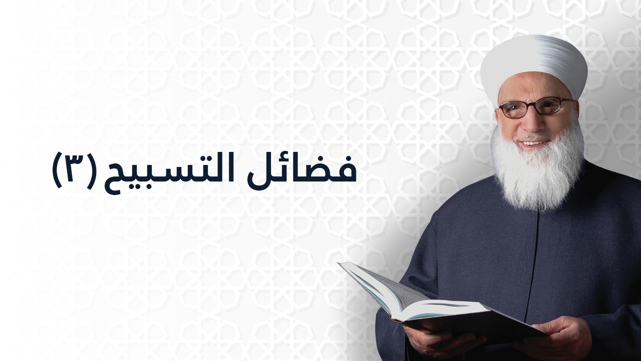 فضائل التسبيح 3   فضائل العبادات   الفضائل   1157