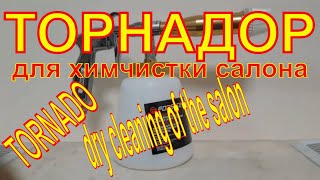 ТОРНАДОР . ХИМЧИСТКА САЛОНА СВОИМИ РУКАМИ TORNADO . DRY CLEANING OF THE SALON WITH YOUR OWN HANDS