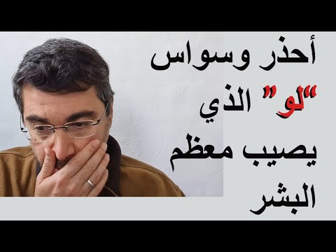 سلسلة القلق23 أحذر وسواس لو المثاليه الذي يصيب معظم البشروفرقه عن أرادة التطوروالتقدم في الحياة 
