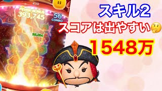 【ツムツム】謀略の大臣ジャファー(スキル2)1548万！