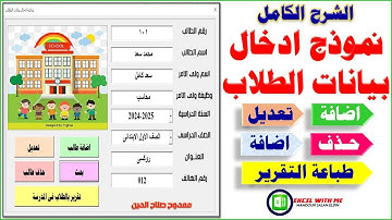 الشرح الكامل | انشاء وتصميم نموذج ادخال بيانات الطلاب 🏆 فى المدرسة خطوة خطوة Excel   VBA