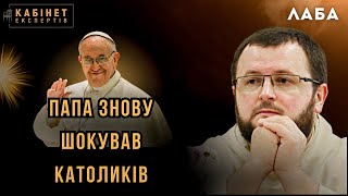 Декларація Франциска про благолосвіння одностатевих пар. Рекція католиків світу. Роман Лаба #КЕ