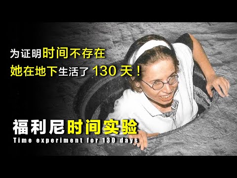 福利尼时间实验：为了验证时间不存在，女子在地下生活了130天！