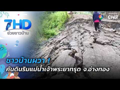 Residents alarmed! Chao Phraya riverbank collapses in Ang Thong | 7 See Chuay Chao Ban