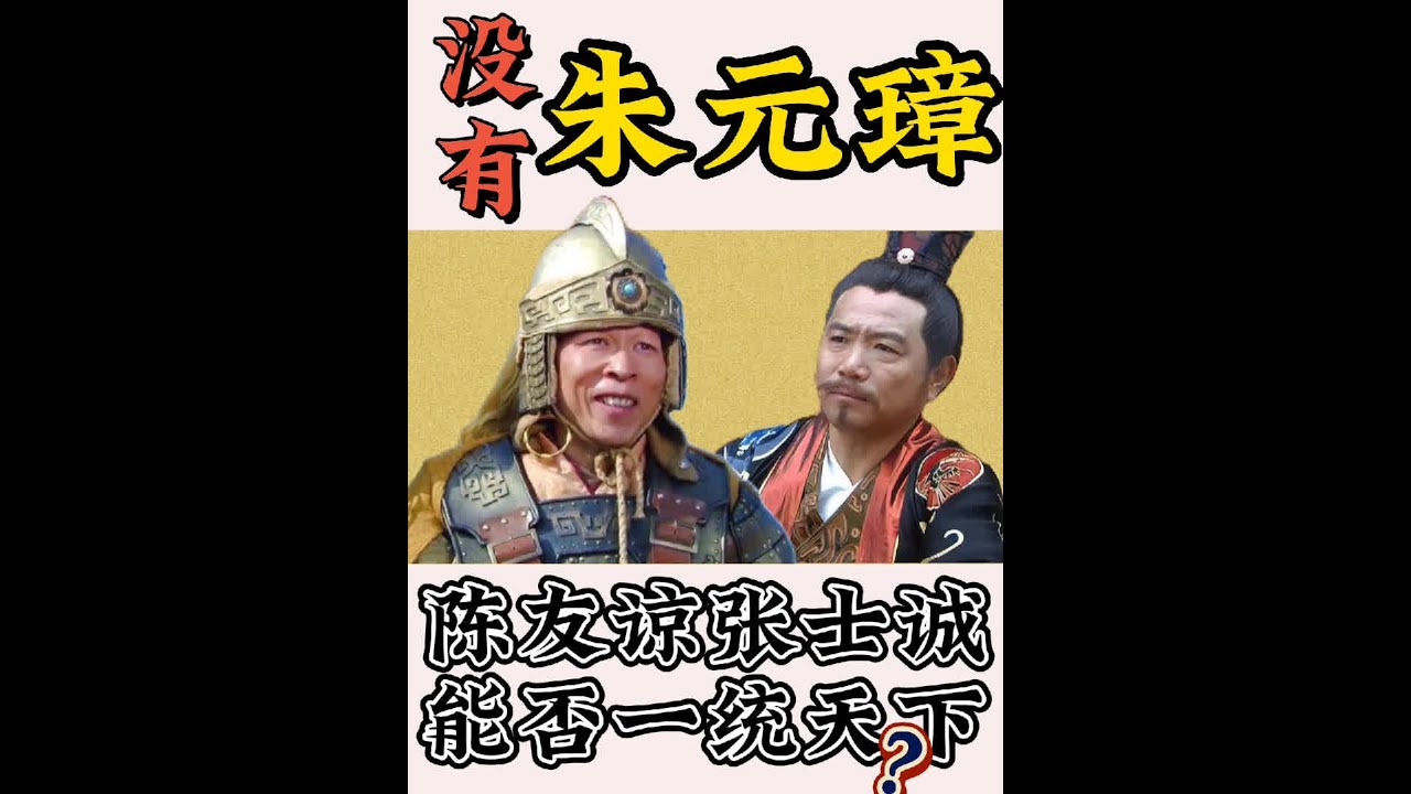 元末如果没有朱元璋,陈友谅和张士诚能否一统天下? #陈友谅 #张士诚 #元朝 #明朝 #鄱阳湖之战 - YouTube