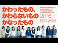 かわったもの、かわらないもの、かなったもの 2016→日向坂46
