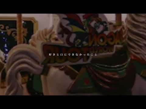 メリーゴーランド / 優里【歌ってみた】