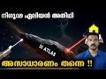 അജ്ഞാത പാറക്കഷ്ണം പഠിച്ചേ മതിയാകൂ എന്ന് നാസ | 3I / Atlas Explosed
