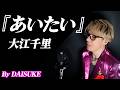 【あいたい/大江千里】covered by DAISUKE 【歌ってみた】