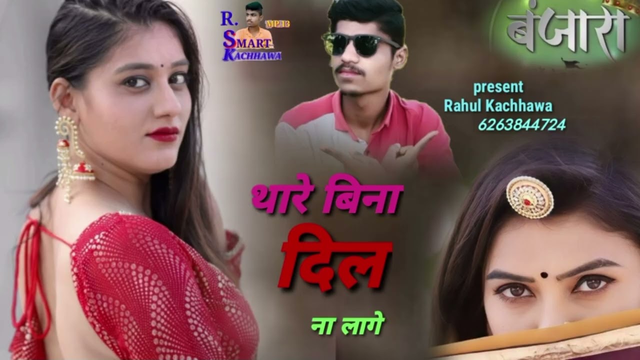 थारे बिना दिल ना लागे// thare bina dil na lage//new latest Rajasthani love song/ 
