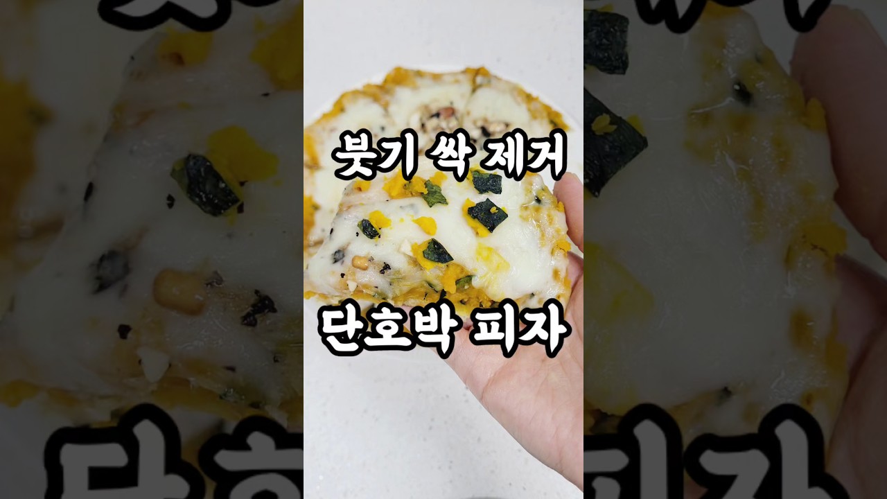 먹고 붓기 싹 빼는 단호박 피자 — 로로맘 레시피 썸네일