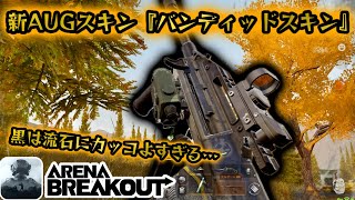 新AUGスキン『バンディッドスキン』で武器庫行ってみた！　#アリーナブレイクアウト #BanditAB #arenabreakout #arenabreakoutglobal