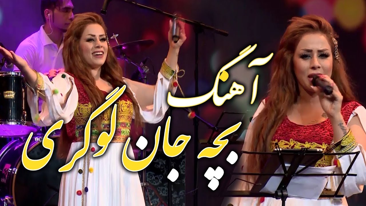 afghanistan cricket captain نگار ماندگار - آهنگ بچه جان لوگری / Negar Mandegar - Bacha Jane Logari Song HD