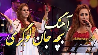 Negar Mandegar - Bacha Jane Logari Logari Boy Song نگار ماندگار - آهنگ بچه جان لوگری