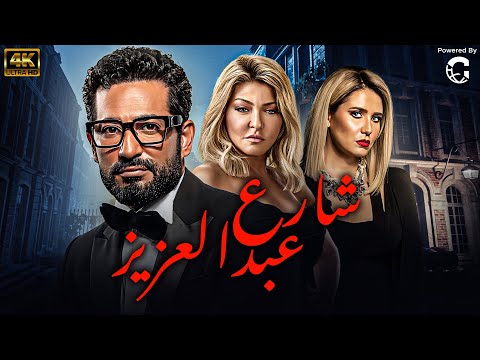 شاهد الآن فيلم  شارع عبدالعزيز  كامل بجودة عالية HD بطولة عمرو سعد ????