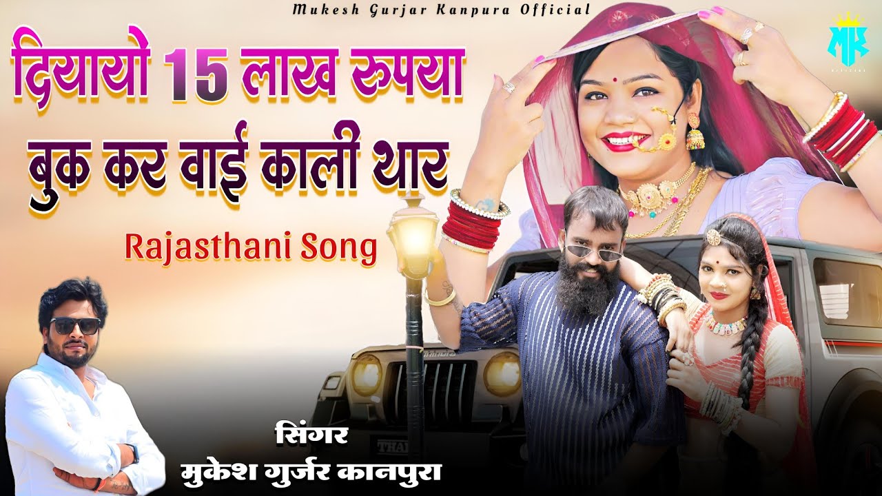 दियायो 15 लाख रुपया बुक कर वाई काली थार | Mukesh Gurjar Kanpura New Song | New Rajsthani Dj Song