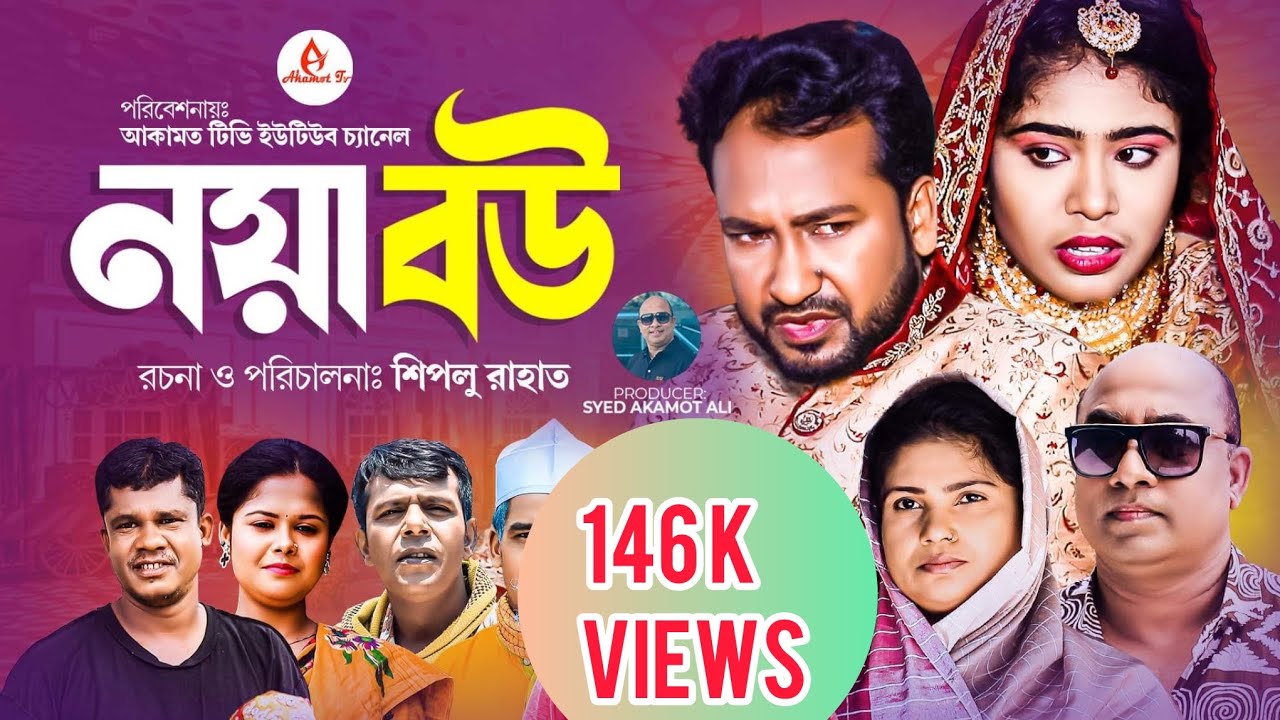 সিলেটি নাটক ।নয়া বউ।ঈদের নাটক।Sylheti Natok । Noya Bou । Akkel । Gittu । সিতার নাটক।Akamot Tv 2023