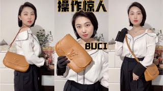 LV buci强在哪里？急速涨价+涨幅巨大之谜