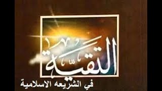 محاضرة ( التقية في الشريعه الاسلامية )  الشيخ ناظم شاكر الساعدي