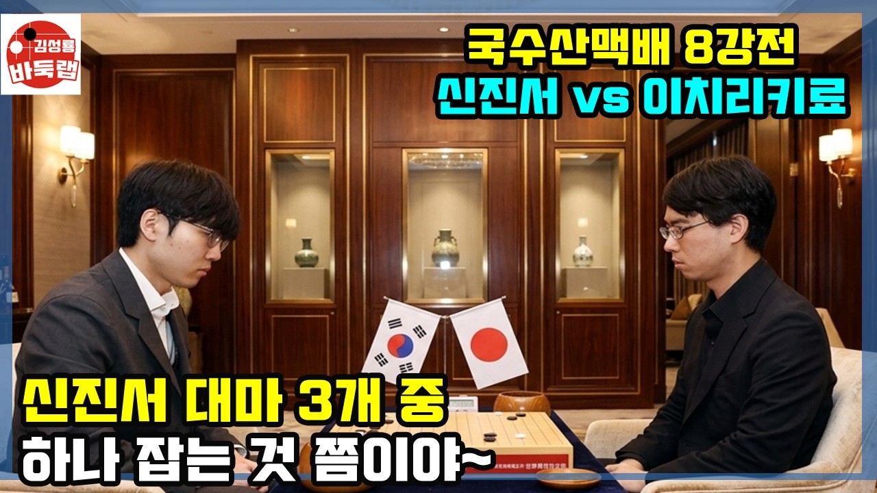 [신진서 대마 3개 중 하나 잡는 것 쯤이야] 제10회 국수산맥배 8강전 신진서 vs 이치리키료 2026년 8월3일 경기 #김성룡바둑랩 #바둑