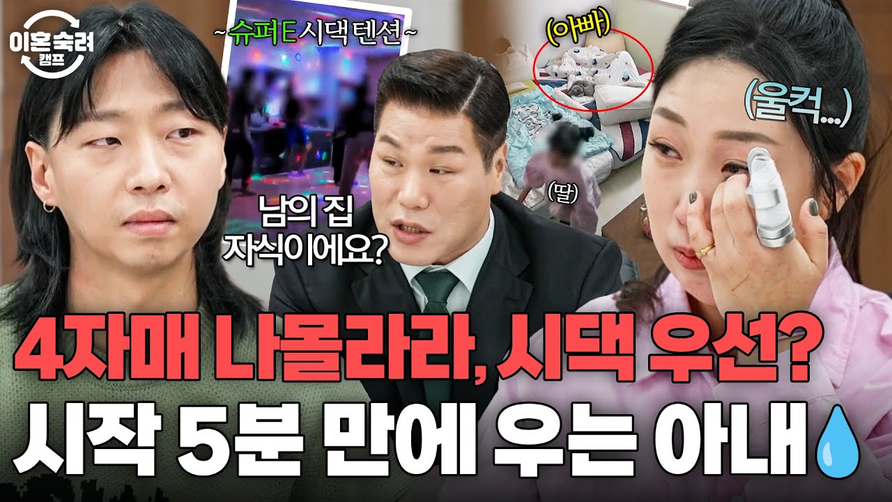 4자매 육아는 나몰라라, 시댁이 더 중요한 남편?🤦‍♂️ 가사조사 시작 5분 만에 터져버린 아내 눈물💧｜이혼숙려캠프｜JTBC 260226 방송