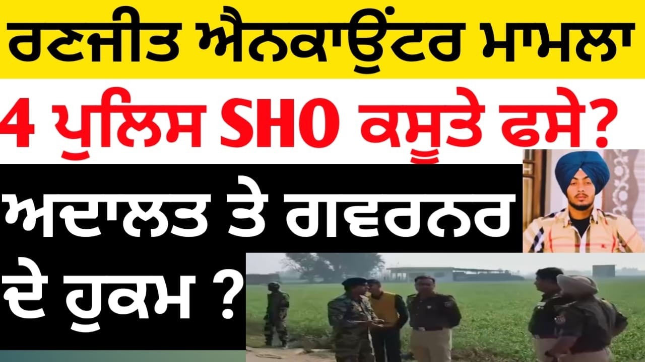 ਰਣਜੀਤ police ਐਨਕਾਉਂਟਰ, FIR ਵਿੱਚ ਝੂਠ ? 4 SHO ਕੀ ਕਰਨਗੇ 