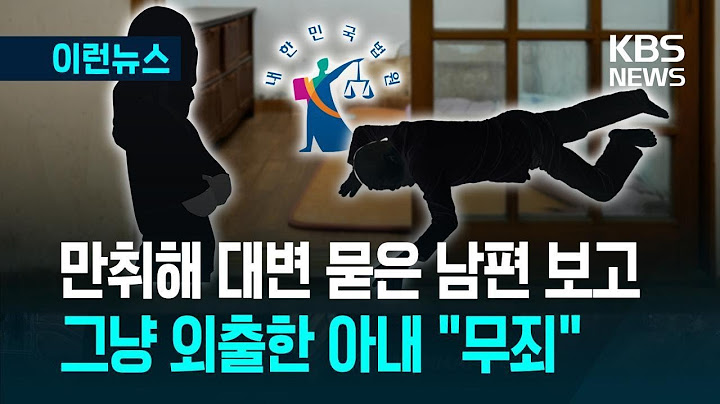 [이런뉴스] 현관에 쓰러진 술취한 남편 사망…국민참여재판, 아내 손 들어줬다 / KBS 2025.06.28.